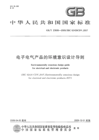 GBT 23686-2009 电子电气产品的环境意识设计导则.pdf