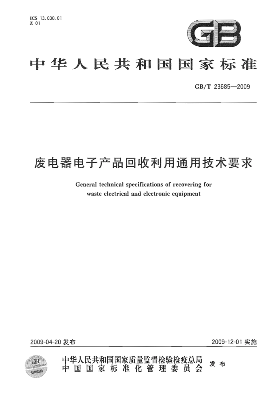 GBT 23685-2009 废电器电子产品回收利用通用技术要求.pdf_第1页