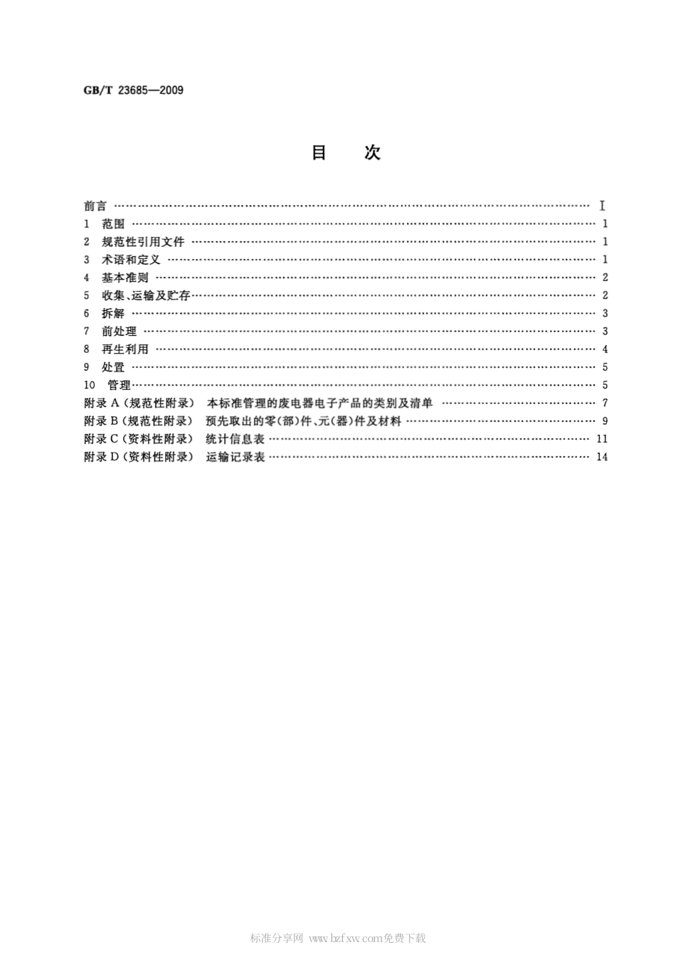 GBT 23685-2009 废电器电子产品回收利用通用技术要求.pdf_第2页