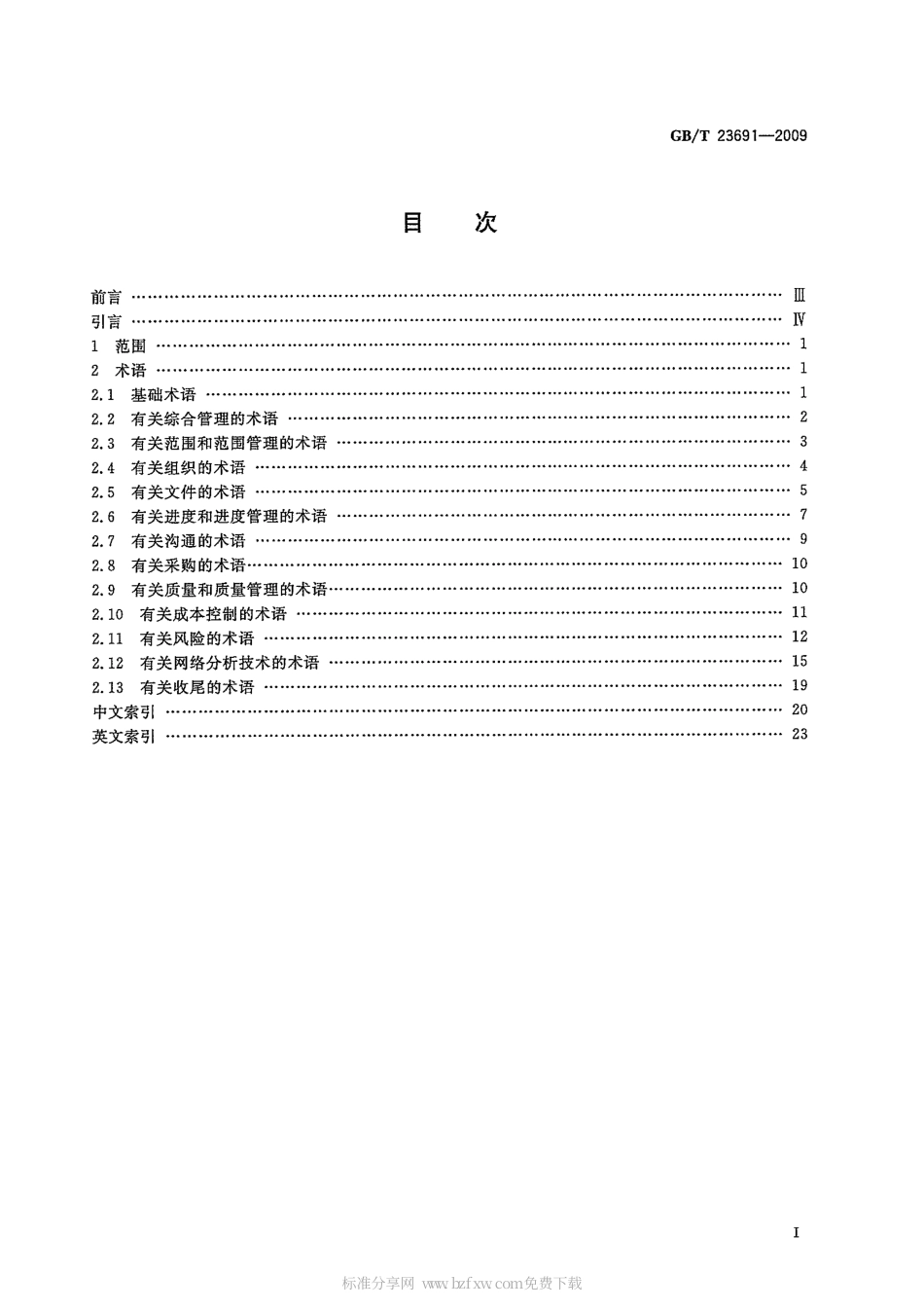 GBT 23691-2009 项目管理 术语.pdf_第2页