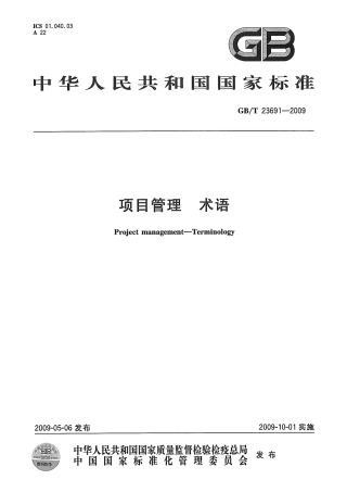 GBT 23691-2009 项目管理 术语.pdf