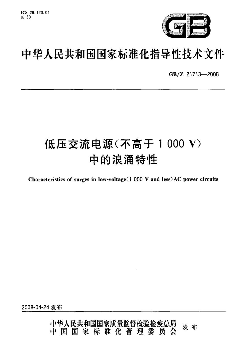 【国家职业卫生标准】GBZ 21713-2008 低压交流电源(不高于1000V)中的浪涌特性.pdf_第1页