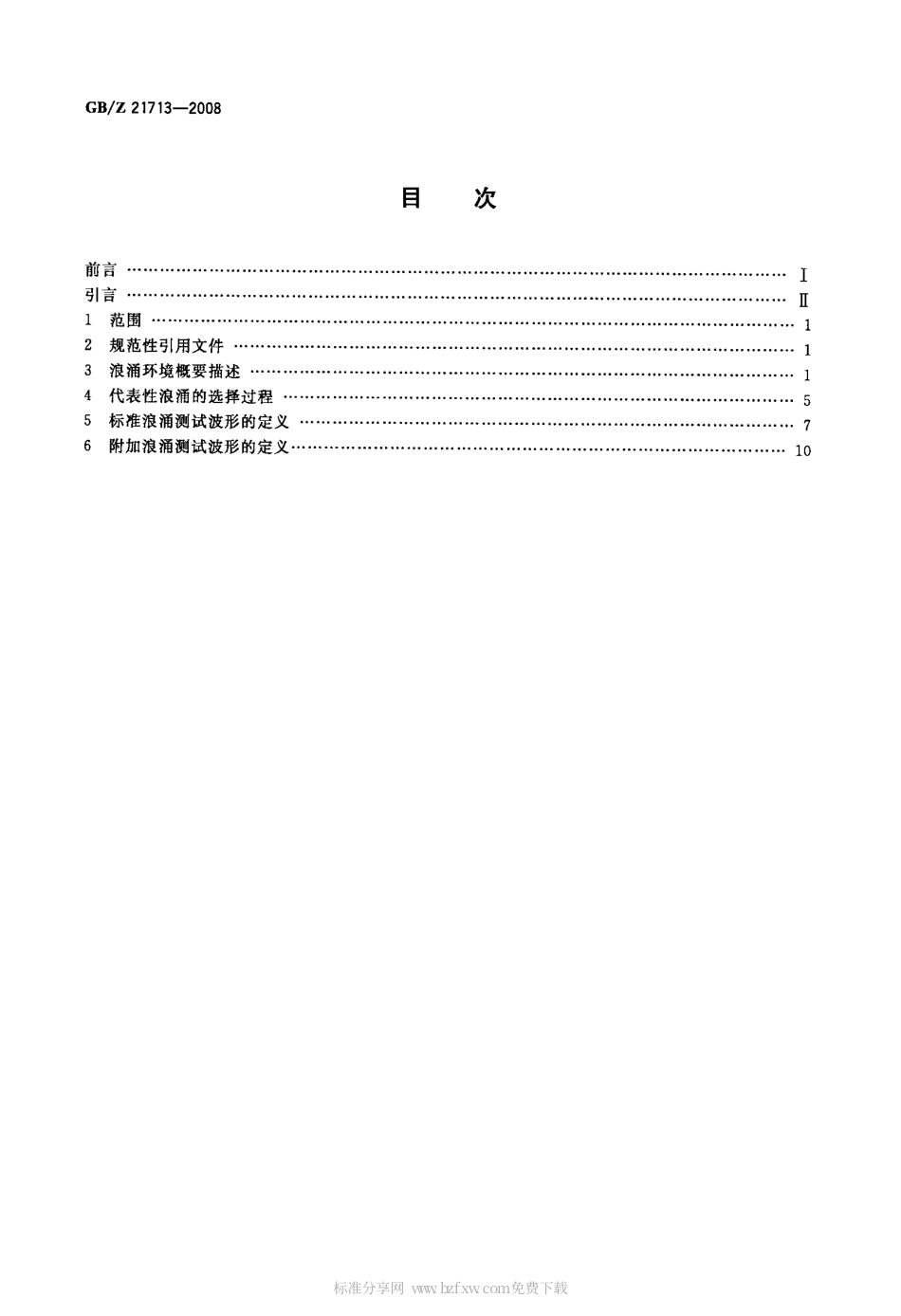 【国家职业卫生标准】GBZ 21713-2008 低压交流电源(不高于1000V)中的浪涌特性.pdf_第2页