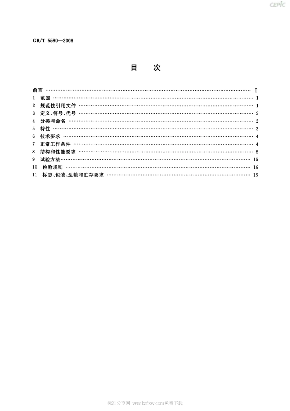 GBT 5590-2008 矿用隔爆型电磁起动器.pdf_第2页