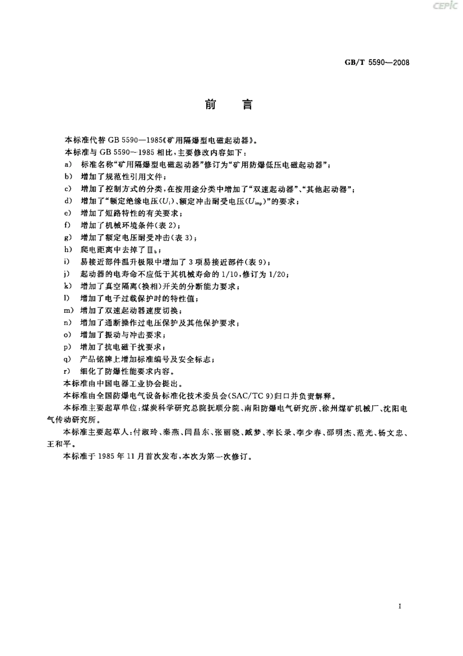 GBT 5590-2008 矿用隔爆型电磁起动器.pdf_第3页