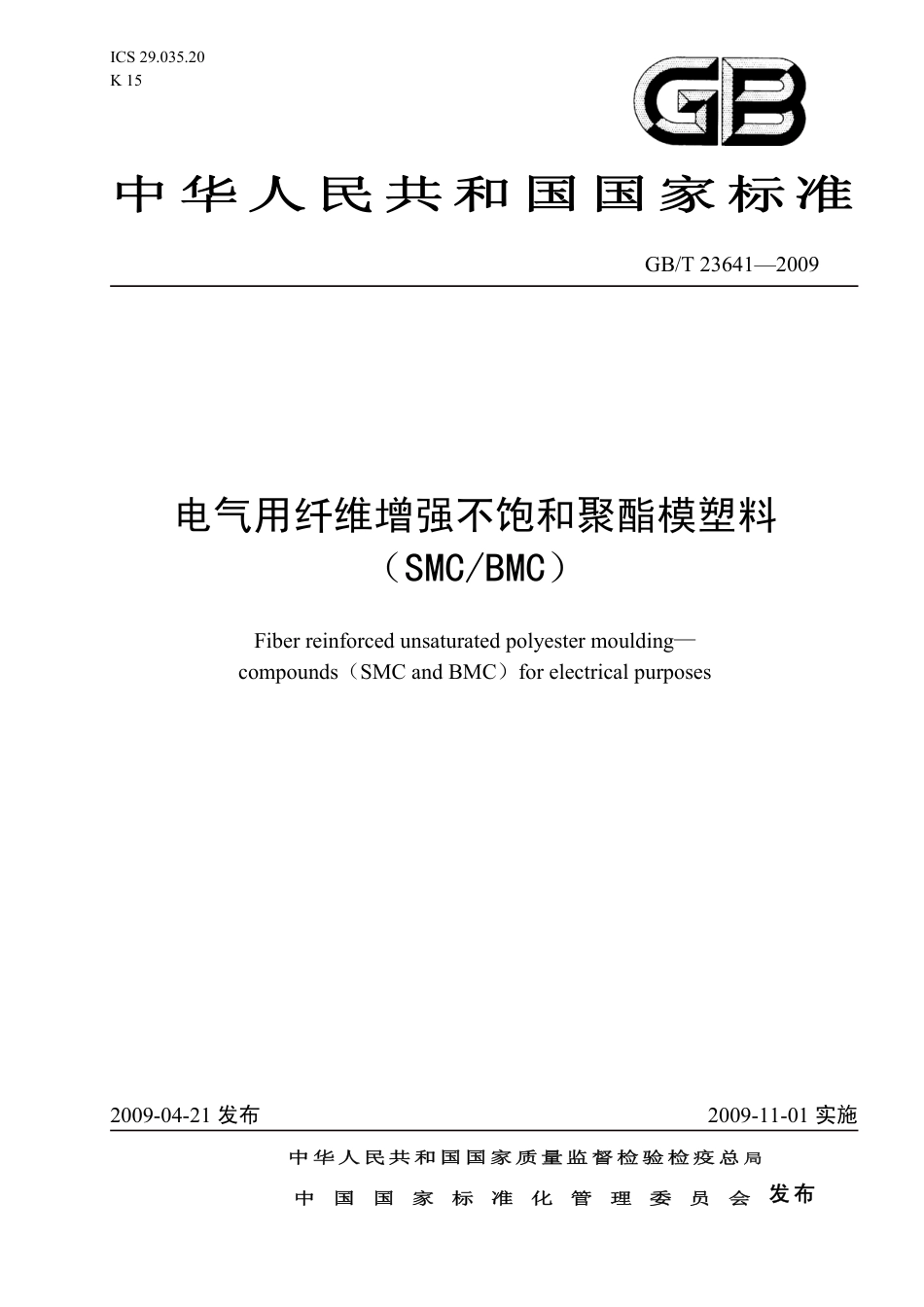 GBT 23641-2009 电气用纤维增强不饱和聚酯模塑料(SMC和BMC).pdf_第1页