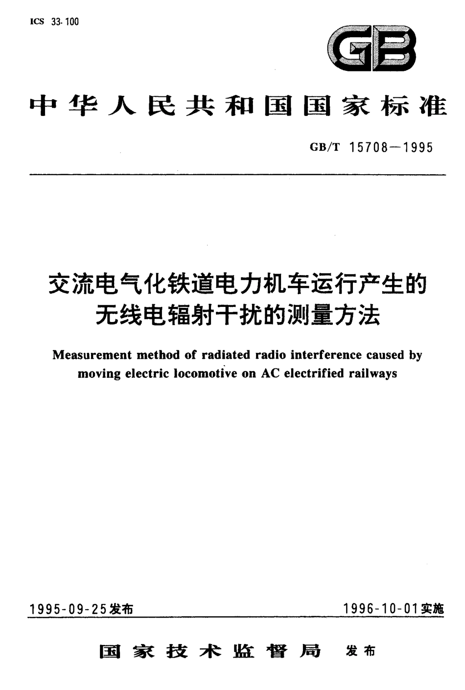 GBT 15708-1995 交流电气化铁道电力机车运行产生的无线电辐射干扰的测量方法.pdf_第1页