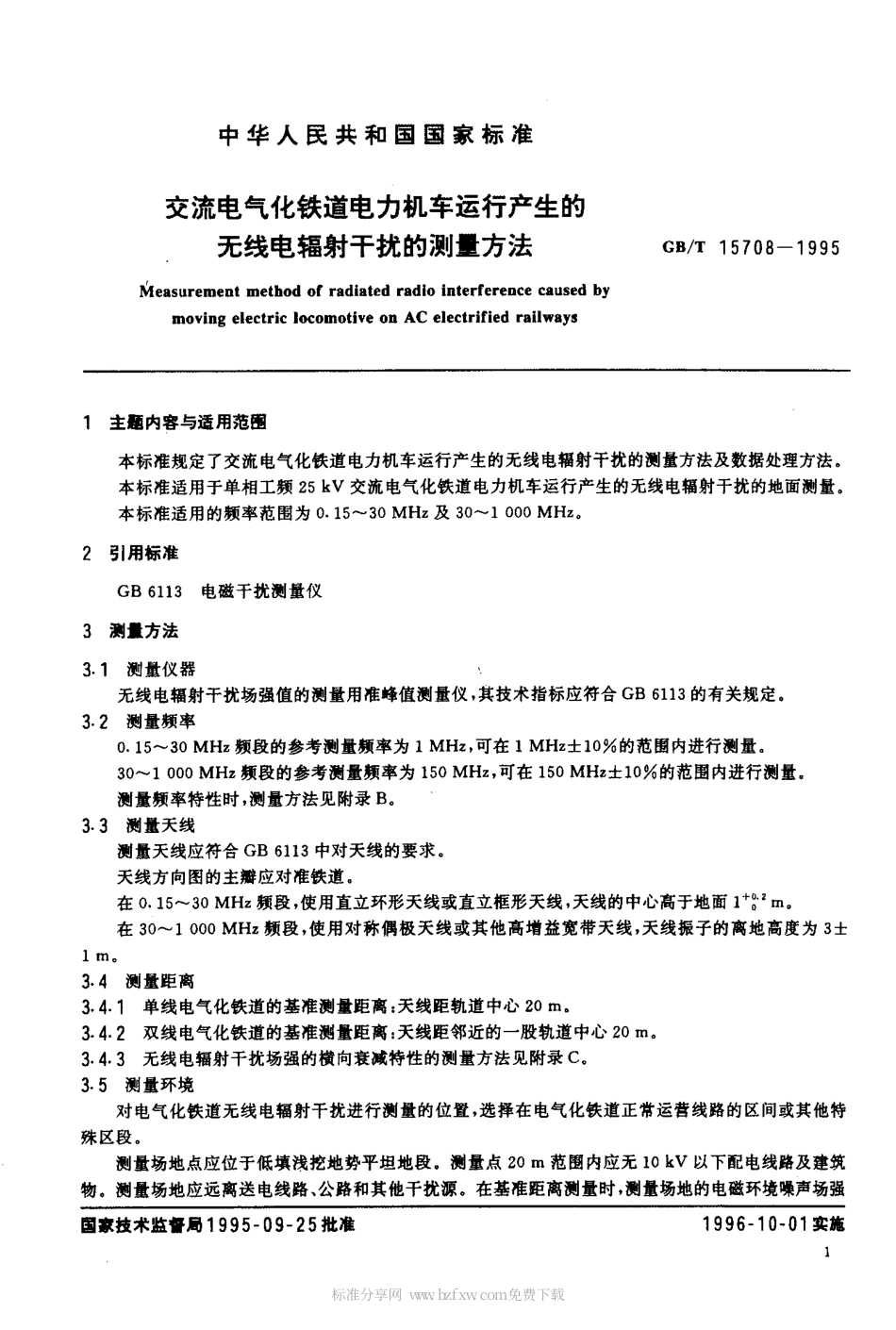 GBT 15708-1995 交流电气化铁道电力机车运行产生的无线电辐射干扰的测量方法.pdf_第2页