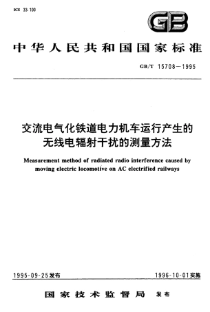 GBT 15708-1995 交流电气化铁道电力机车运行产生的无线电辐射干扰的测量方法.pdf