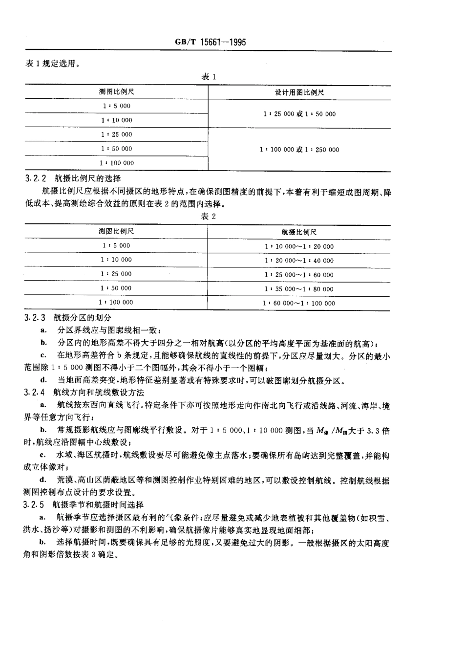 GBT 15661-1995 1：5000 1：10000 1：25000 1：50000 1：100000地形图航空摄影规范.pdf_第2页
