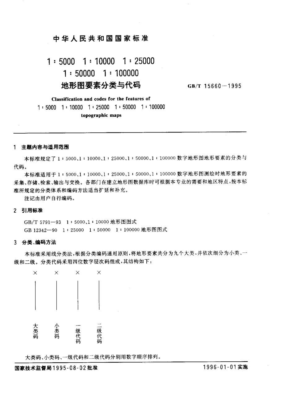 GBT 15660-1995 1：5000 1：10000 1：25000 1：50000 1：100000地形图要素分类与代码.pdf_第1页