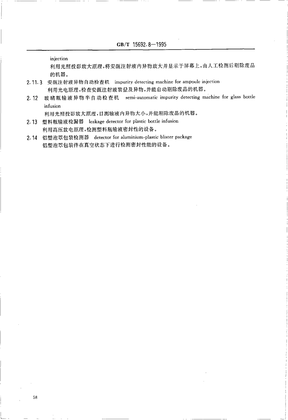 GBT 15692.8-1995 制药机械名词术语 药物检测设备.pdf_第2页