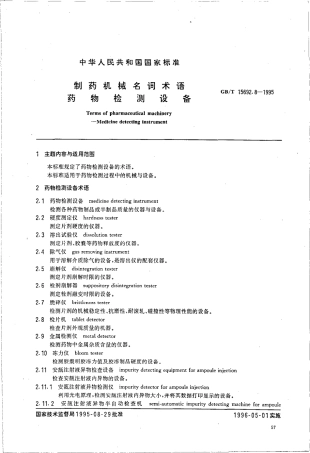 GBT 15692.8-1995 制药机械名词术语 药物检测设备.pdf