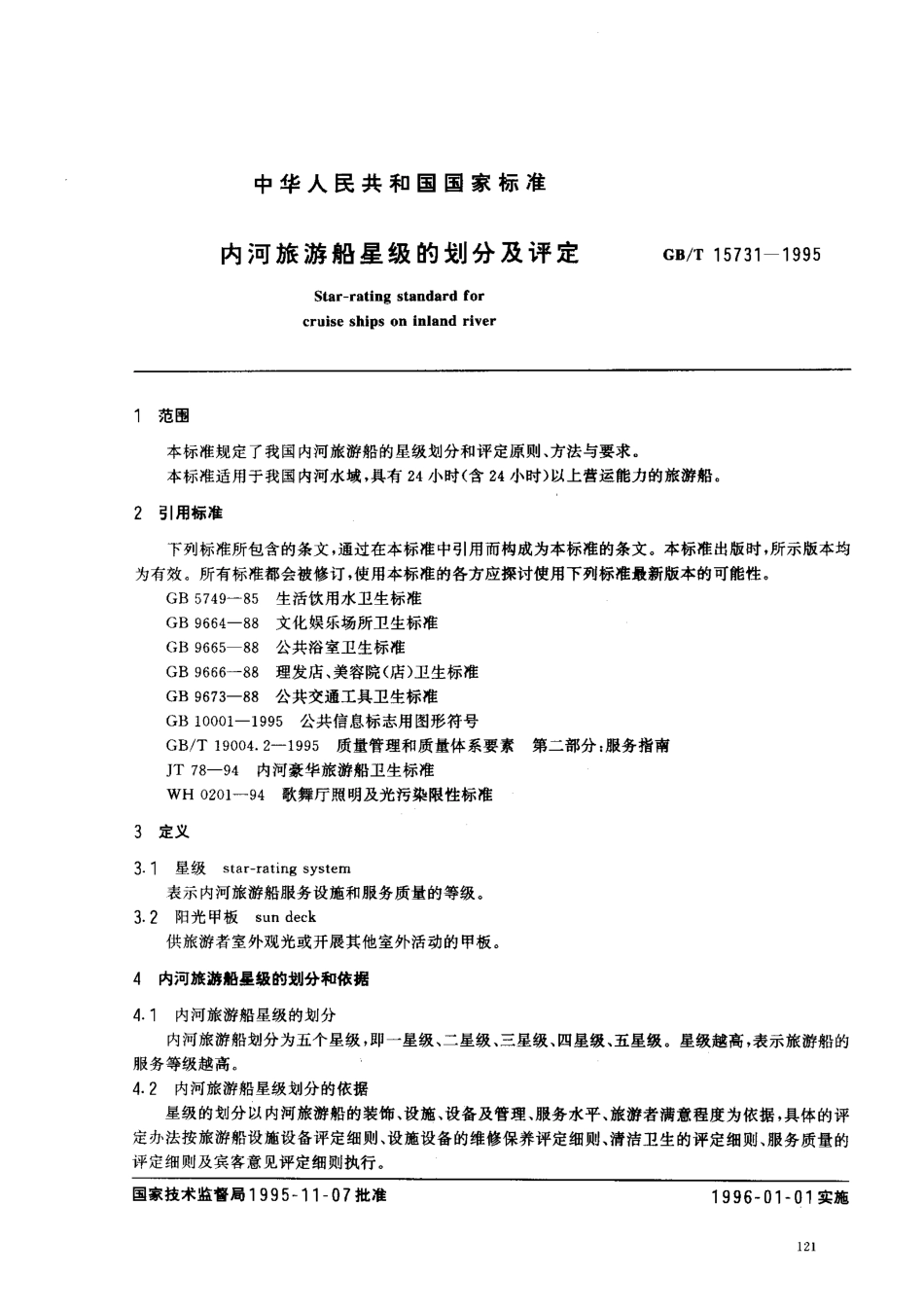GB 15731-1995 内河旅游船星级的划分及评定.pdf_第2页