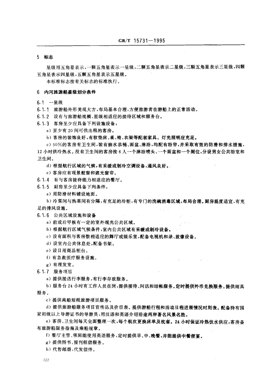 GB 15731-1995 内河旅游船星级的划分及评定.pdf_第3页