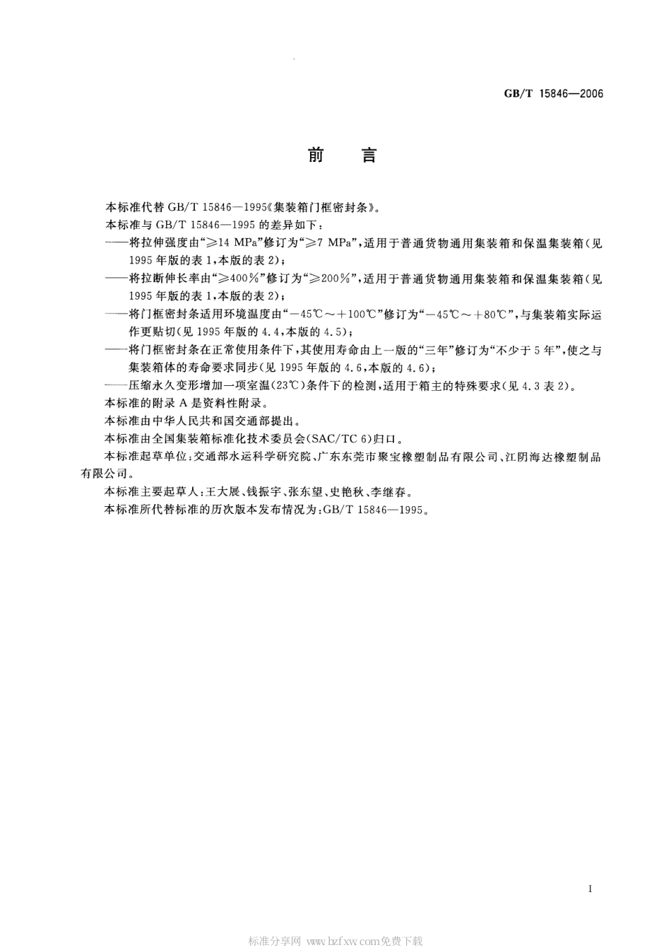 GBT 15846-2006 集装箱门框密封条.pdf_第2页