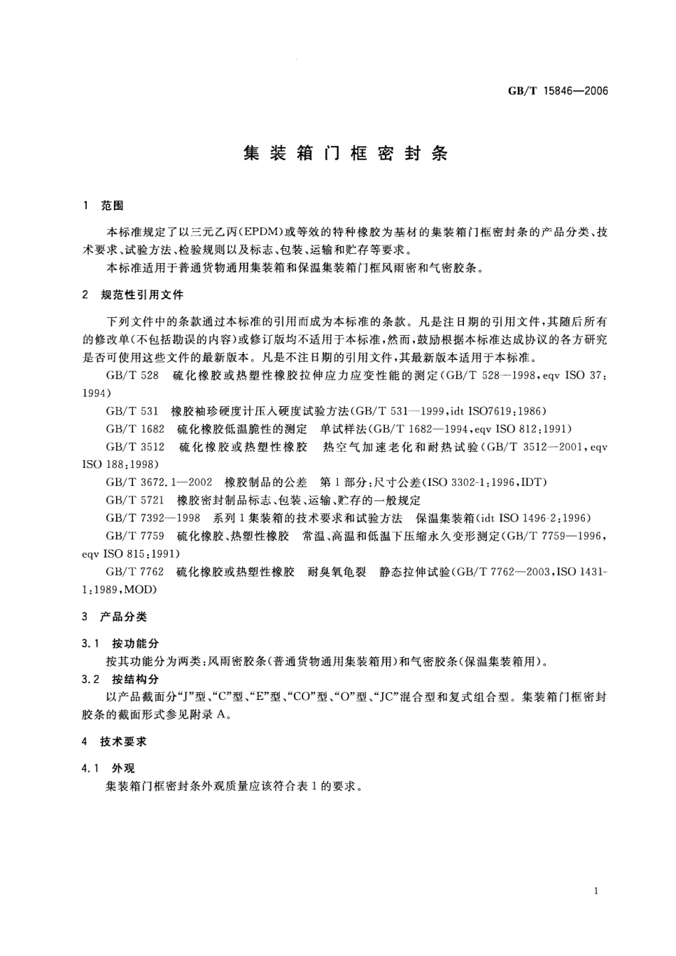 GBT 15846-2006 集装箱门框密封条.pdf_第3页