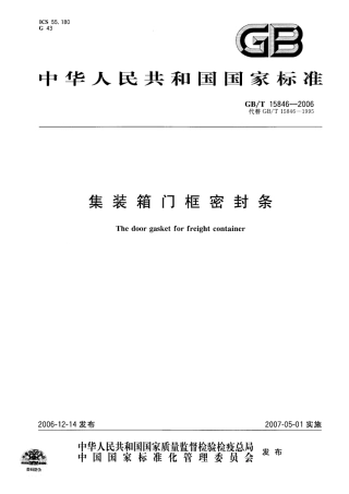 GBT 15846-2006 集装箱门框密封条.pdf