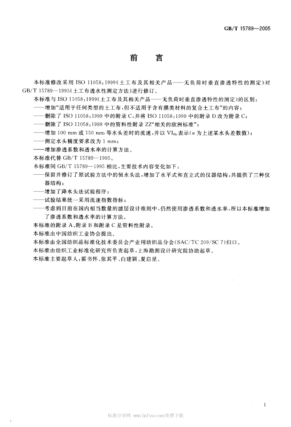GBT 15789-2005 土工布及其有关产品无负荷时垂直渗透特性的测定.pdf_第2页