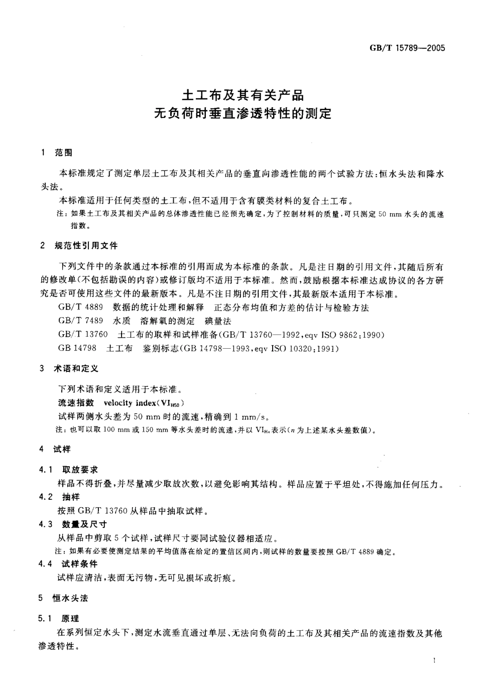 GBT 15789-2005 土工布及其有关产品无负荷时垂直渗透特性的测定.pdf_第3页