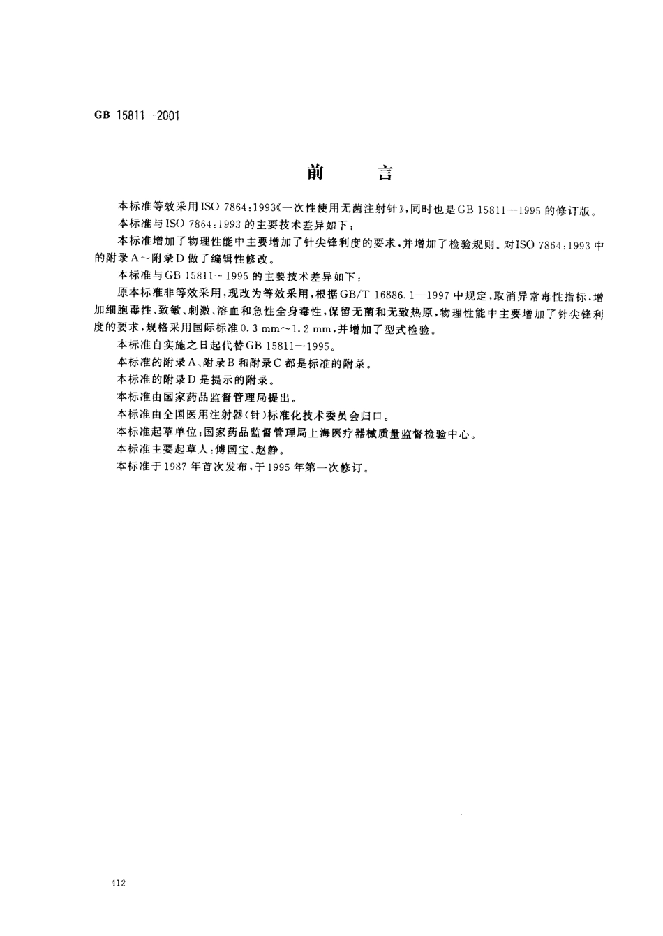 GB 15811-2001 一次性使用无菌注射针.pdf_第1页