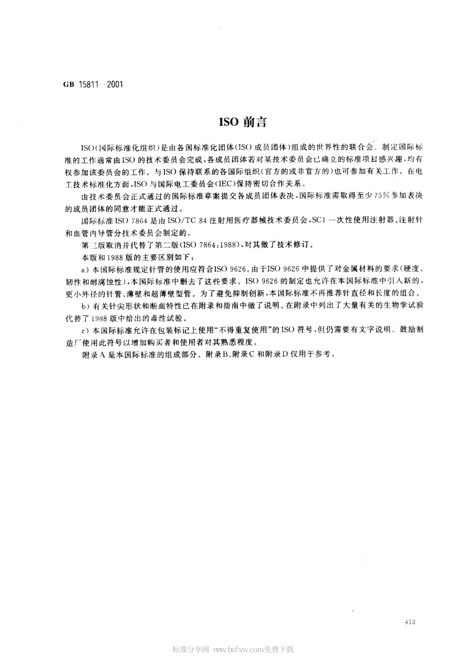 GB 15811-2001 一次性使用无菌注射针.pdf_第2页