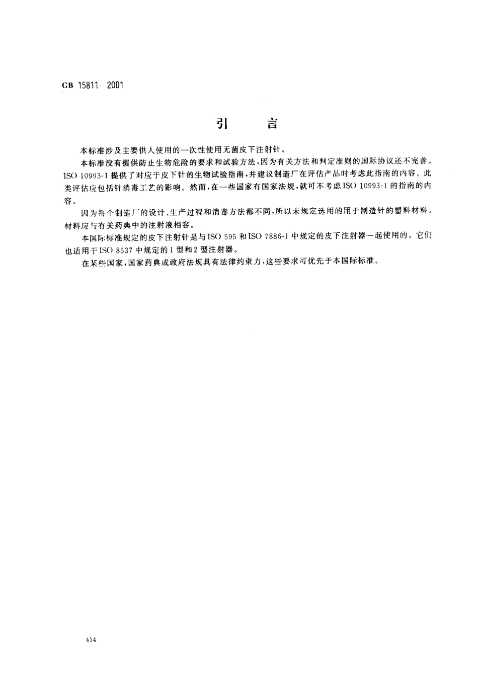 GB 15811-2001 一次性使用无菌注射针.pdf_第3页