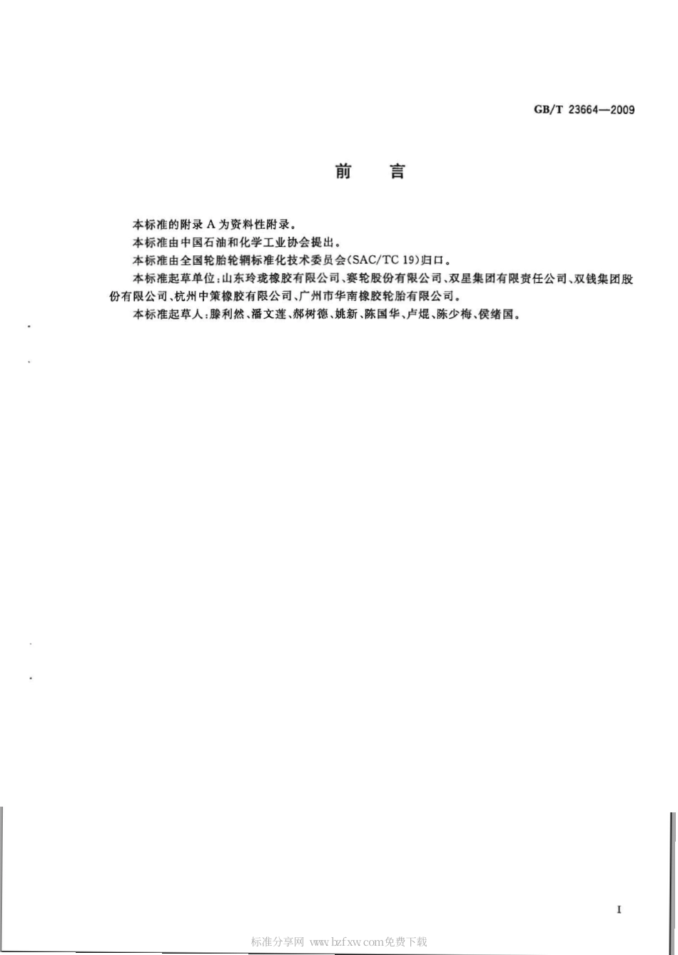 GBT 23664-2009 汽车轮胎无损检验方法 X射线法.pdf_第2页
