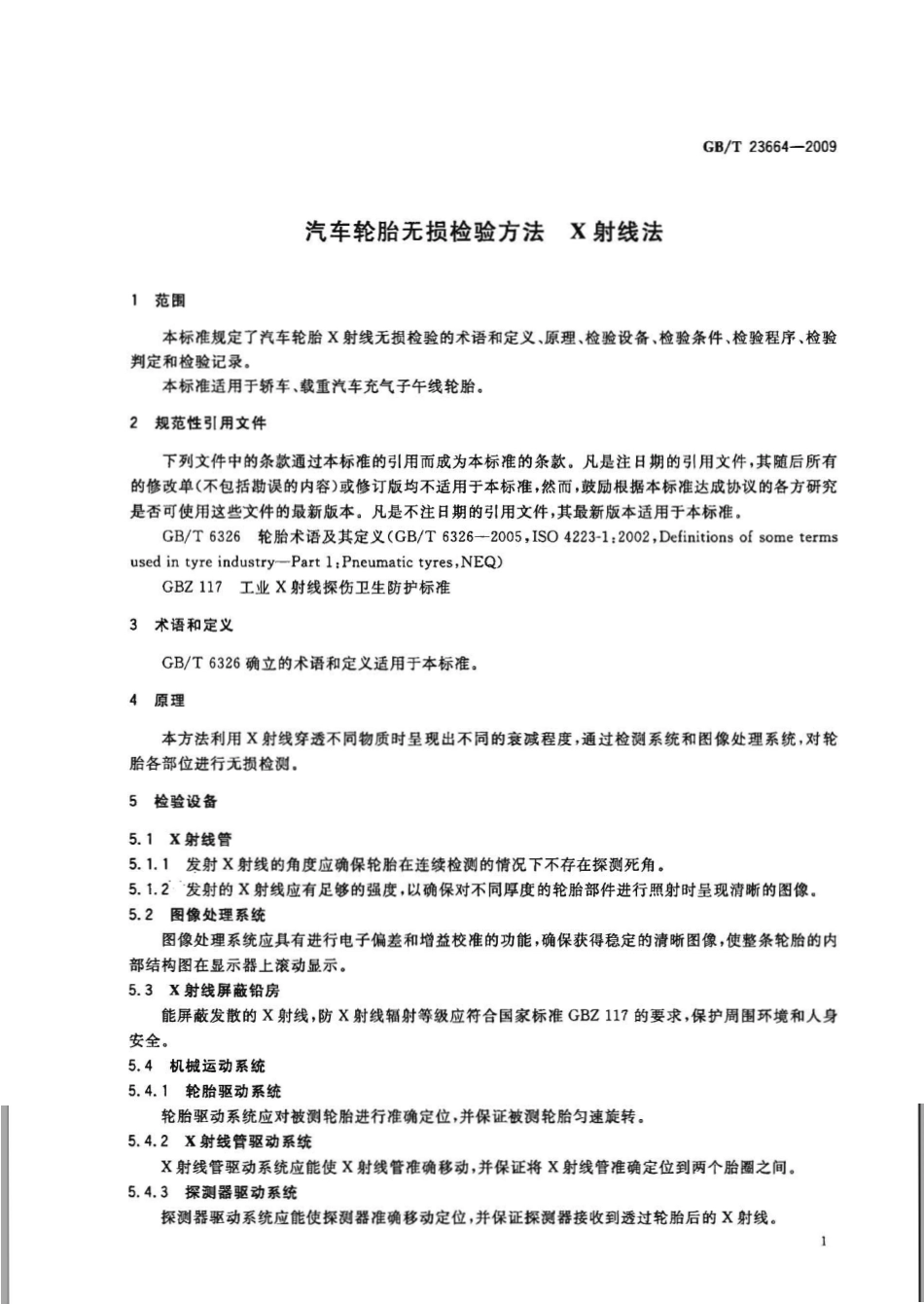 GBT 23664-2009 汽车轮胎无损检验方法 X射线法.pdf_第3页
