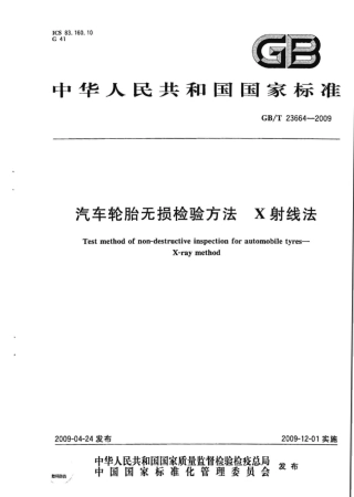 GBT 23664-2009 汽车轮胎无损检验方法 X射线法.pdf