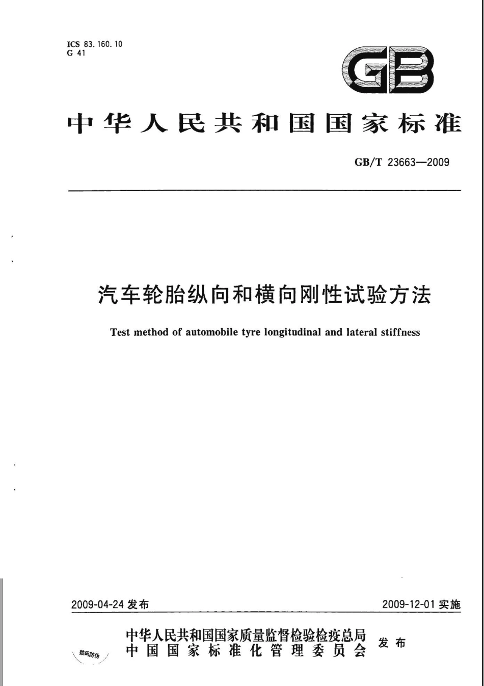 GBT 23663-2009 汽车轮胎纵向和横向刚性试验方法.pdf_第1页