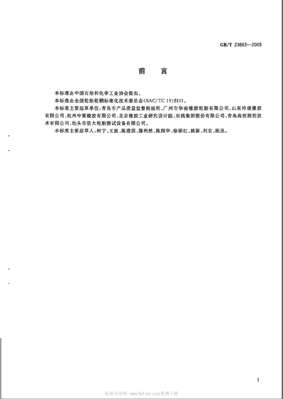 GBT 23663-2009 汽车轮胎纵向和横向刚性试验方法.pdf_第2页
