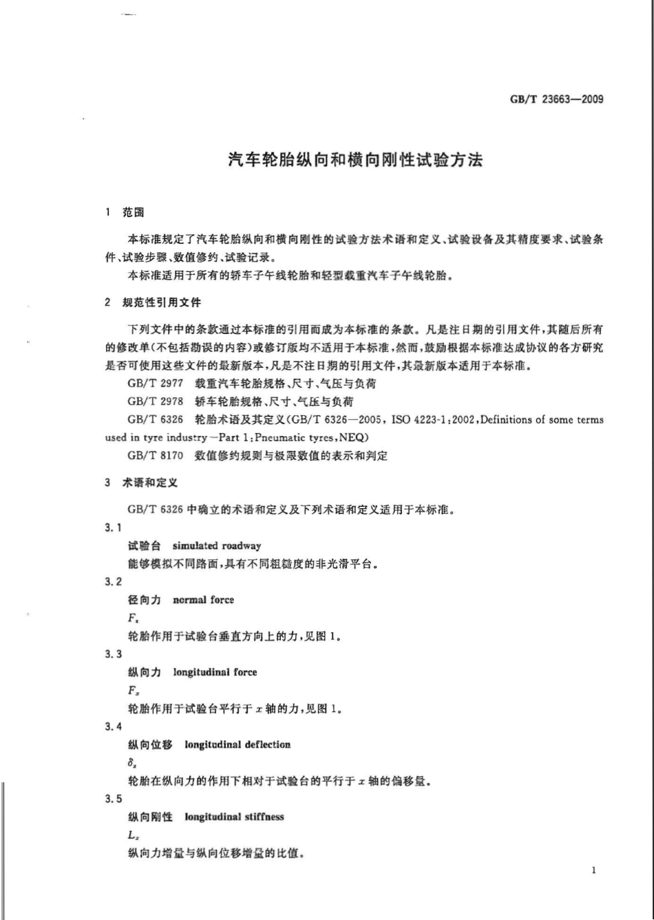 GBT 23663-2009 汽车轮胎纵向和横向刚性试验方法.pdf_第3页