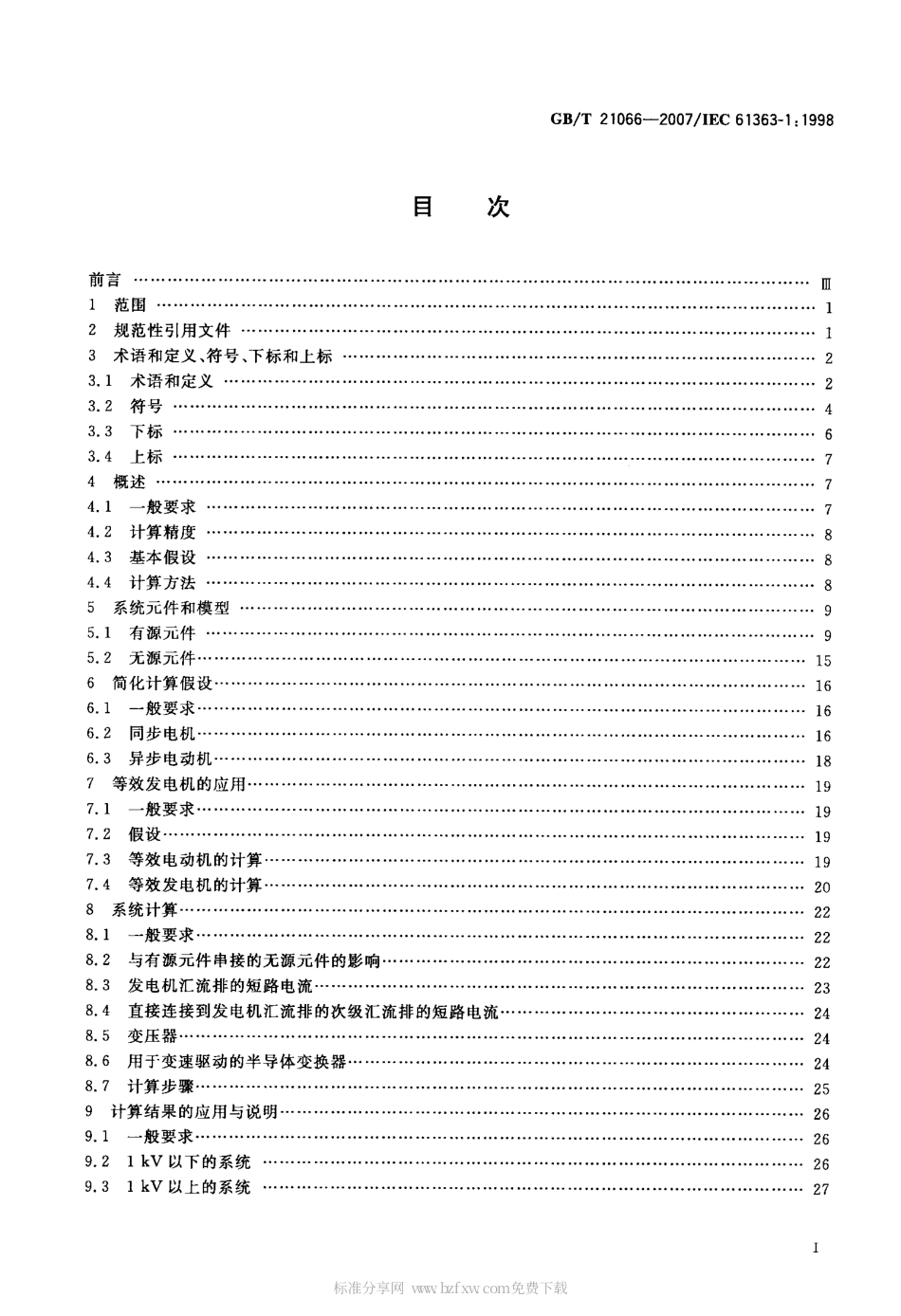 GBT 21066-2007 船舶和移动式及固定式近海设施的电气装置三相交流短路电流计算方法.pdf_第2页