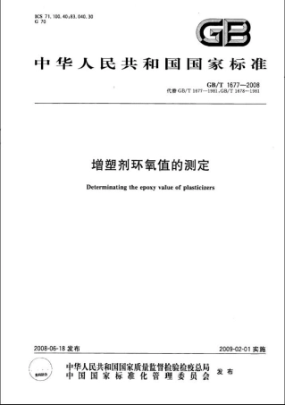 GBT 1677-2008 增塑剂环氧值的测定.pdf