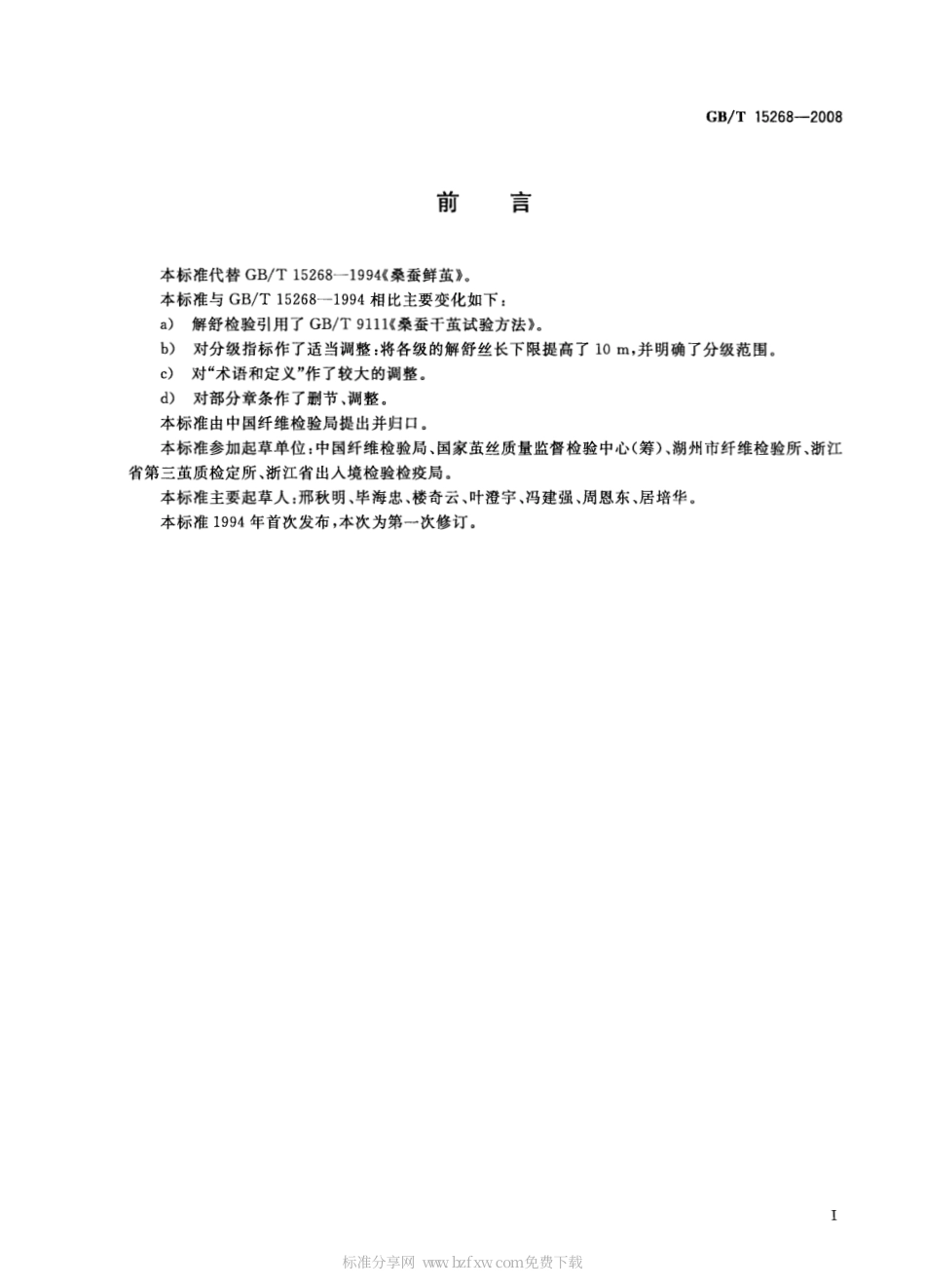 GBT 15268-2008 桑蚕鲜茧.pdf_第2页