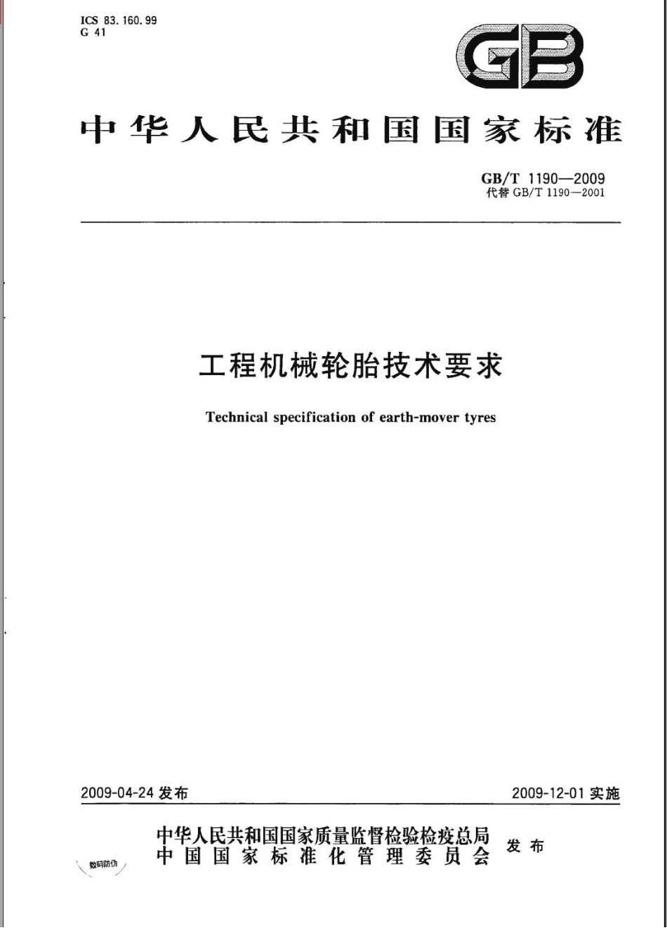 GBT 1190-2009 工程机械轮胎技术要求.pdf_第1页