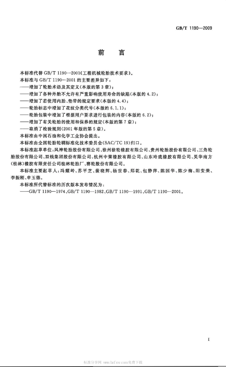 GBT 1190-2009 工程机械轮胎技术要求.pdf_第2页