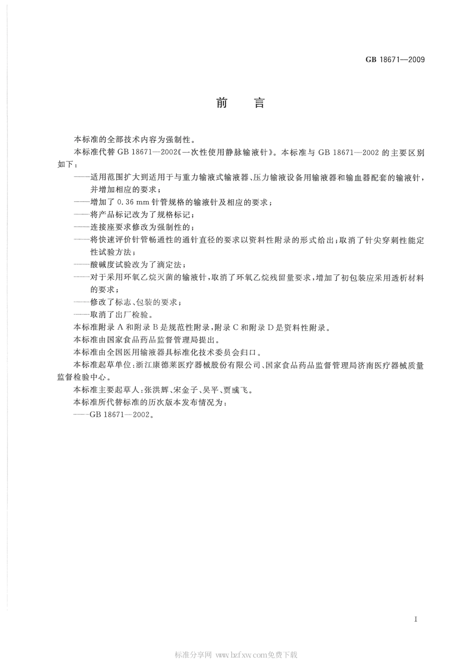 GB 18671-2009 一次性使用静脉输液针.pdf_第2页