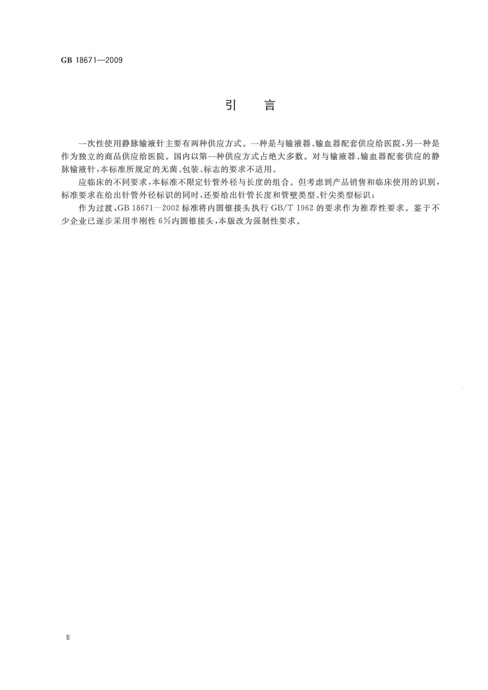 GB 18671-2009 一次性使用静脉输液针.pdf_第3页