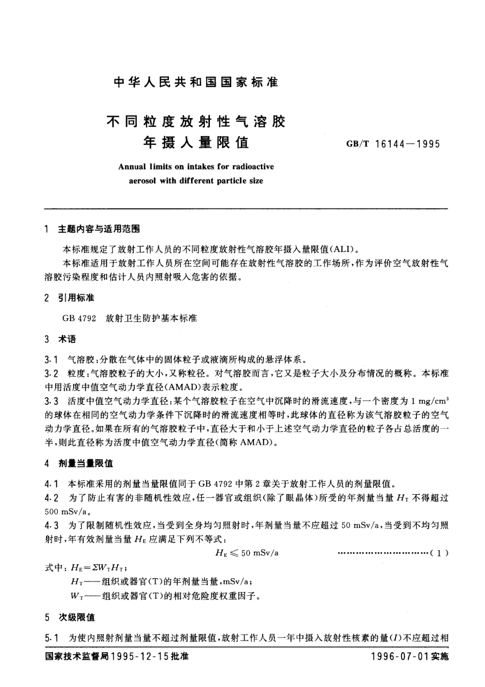 GBT 16144-1995 不同粒度放射性气溶胶年摄入量限值.pdf_第1页