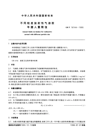 GBT 16144-1995 不同粒度放射性气溶胶年摄入量限值.pdf