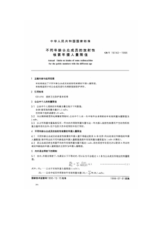 GBT 16142-1996 不同年龄公众成员的放射性核素年摄入量限值.pdf