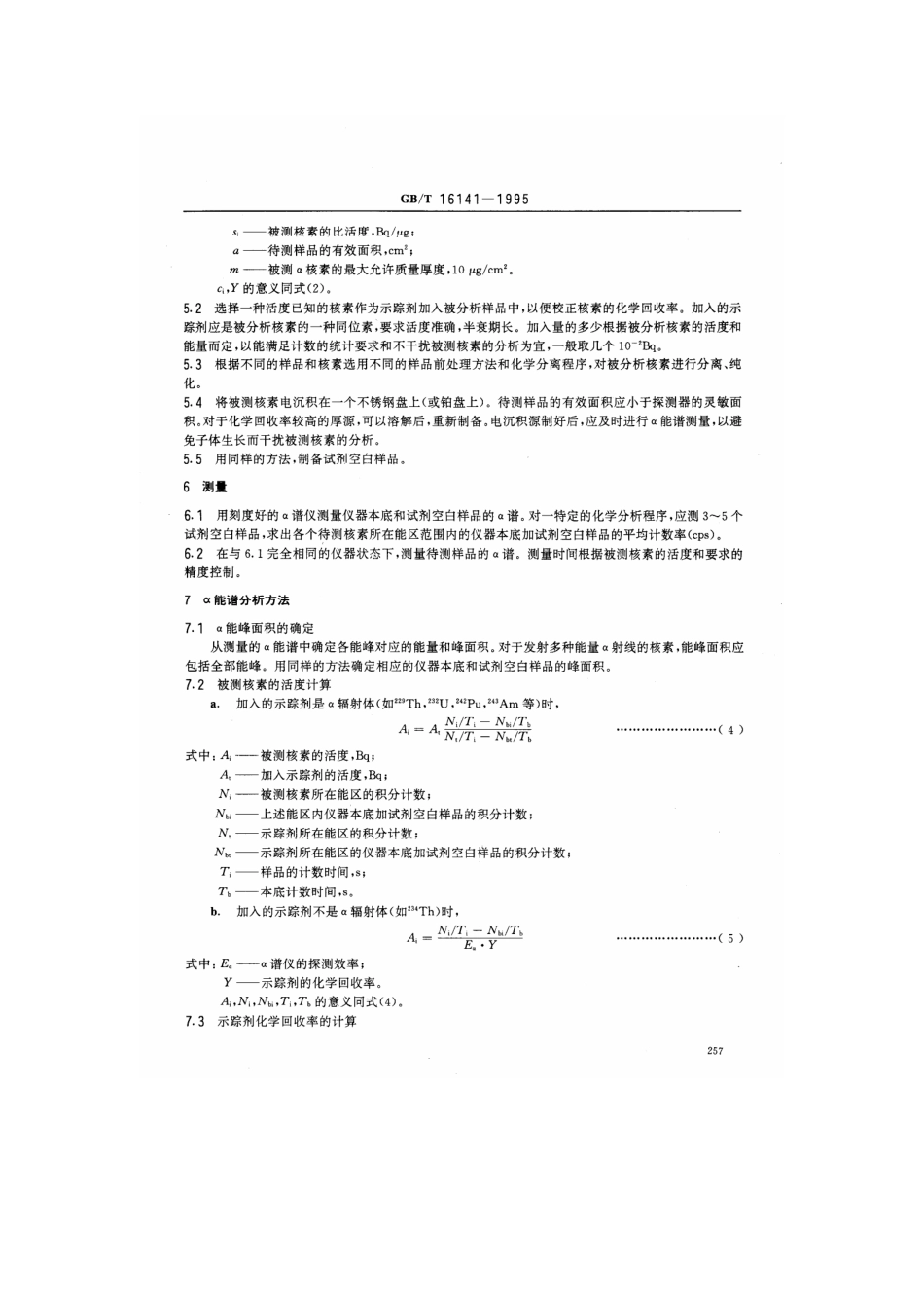 GBT 16141-1995 放射性核素的α能谱分析方法.pdf_第3页