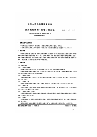 GBT 16141-1995 放射性核素的α能谱分析方法.pdf
