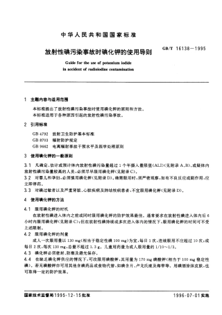 GBT 16138-1995 放射性碘污染事故时碘化钾的使用导则.pdf