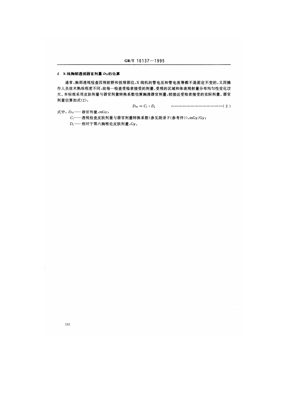 GBT 16137-1996 X线诊断中受检者器官剂量的估算方法.pdf_第3页