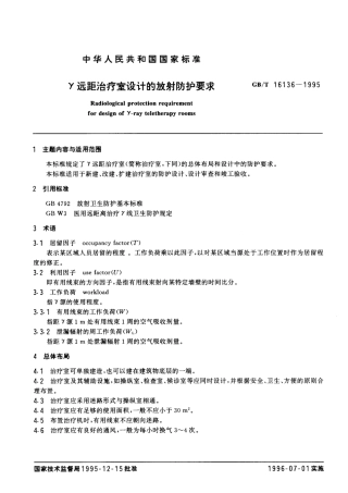 GBT 16136-1995 γ远距治疗室设计的放射防护要求.pdf