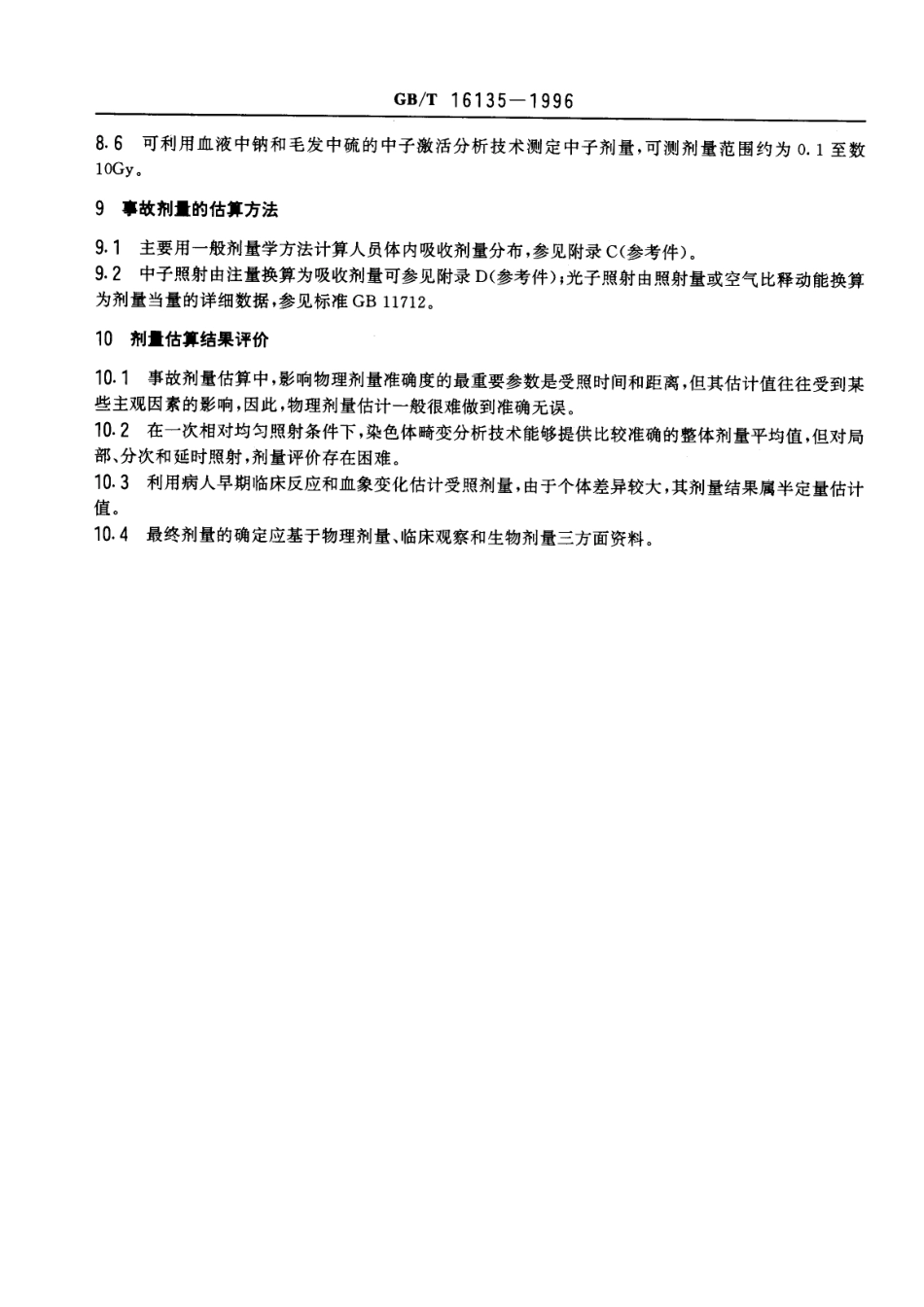 GBT 16135-1995 放射事故个人外照射剂量估计原则.pdf_第3页