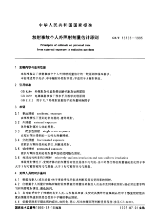 GBT 16135-1995 放射事故个人外照射剂量估计原则.pdf